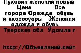 Пуховик женский новый › Цена ­ 2 600 - Все города Одежда, обувь и аксессуары » Женская одежда и обувь   . Тверская обл.,Удомля г.